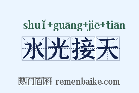 水光接天是什么意思的图片